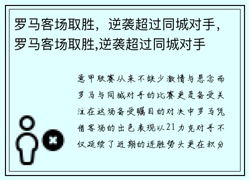 罗马客场取胜,逆袭超过同城对手,罗马客场取胜,逆袭超过同城对手