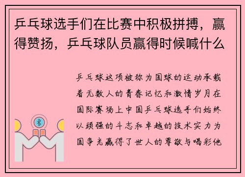 乒乓球选手们在比赛中积极拼搏，赢得赞扬，乒乓球队员赢得时候喊什么