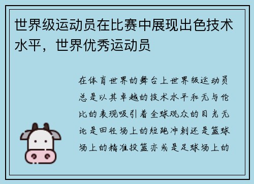世界级运动员在比赛中展现出色技术水平,世界优秀运动员