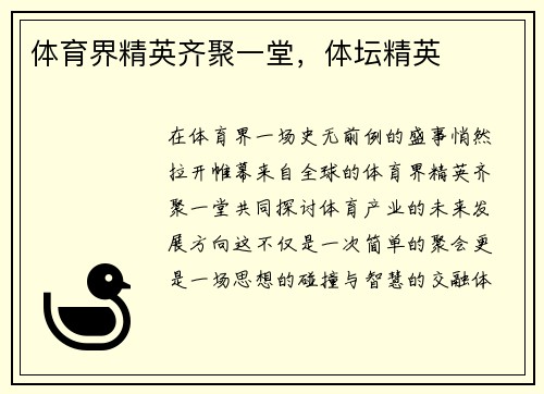 体育界精英齐聚一堂,体坛精英