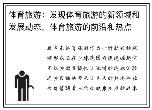 体育旅游:发现体育旅游的新领域和发展动态,体育旅游的前沿和热点