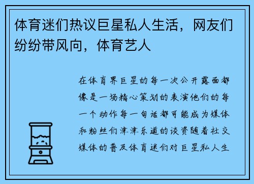 体育迷们热议巨星私人生活,网友们纷纷带风向,体育艺人