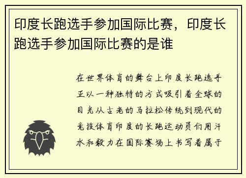 印度长跑选手参加国际比赛，印度长跑选手参加国际比赛的是谁