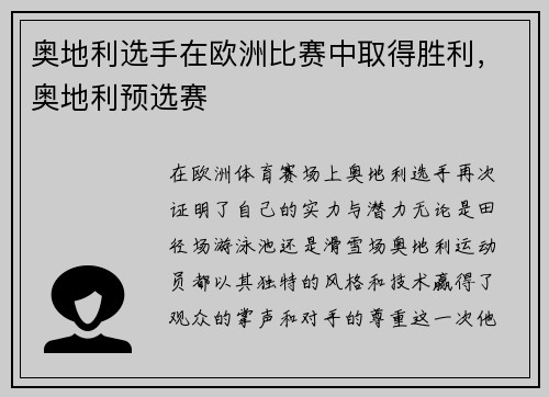奥地利选手在欧洲比赛中取得胜利,奥地利预选赛
