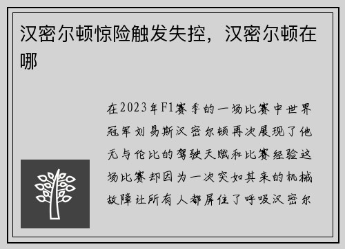 汉密尔顿惊险触发失控，汉密尔顿在哪