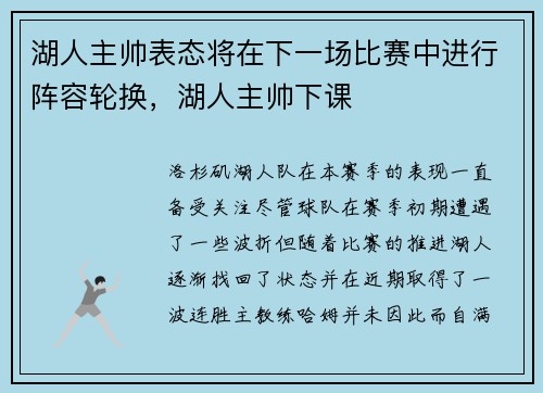 湖人主帅表态将在下一场比赛中进行阵容轮换，湖人主帅下课