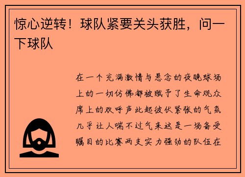 惊心逆转!球队紧要关头获胜,问一下球队
