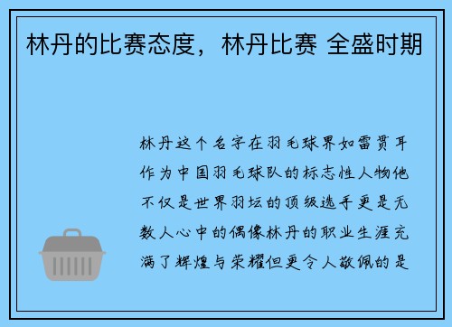 林丹的比赛态度,林丹比赛 全盛时期
