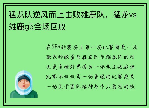猛龙队逆风而上击败雄鹿队,猛龙vs雄鹿g5全场回放
