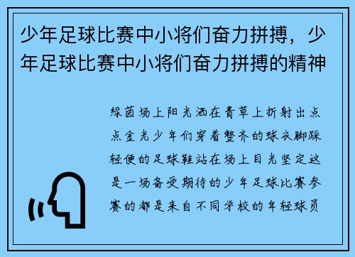 少年足球比赛中小将们奋力拼搏，少年足球比赛中小将们奋力拼搏的精神
