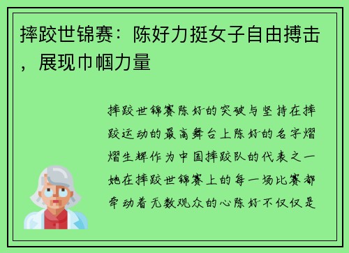 摔跤世锦赛:陈好力挺女子自由搏击,展现巾帼力量