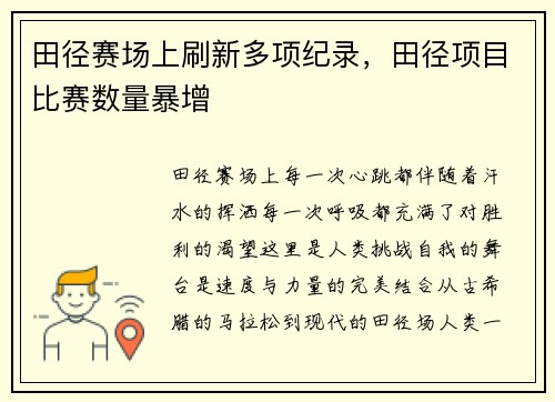 田径赛场上刷新多项纪录,田径项目比赛数量暴增