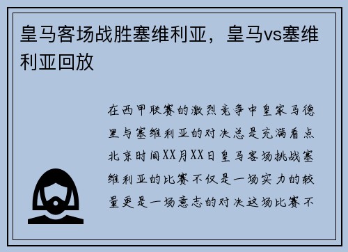 皇马客场战胜塞维利亚,皇马vs塞维利亚回放