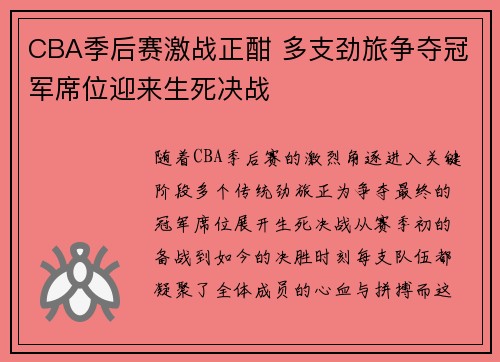 CBA季后赛激战正酣 多支劲旅争夺冠军席位迎来生死决战