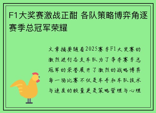 F1大奖赛激战正酣 各队策略博弈角逐赛季总冠军荣耀