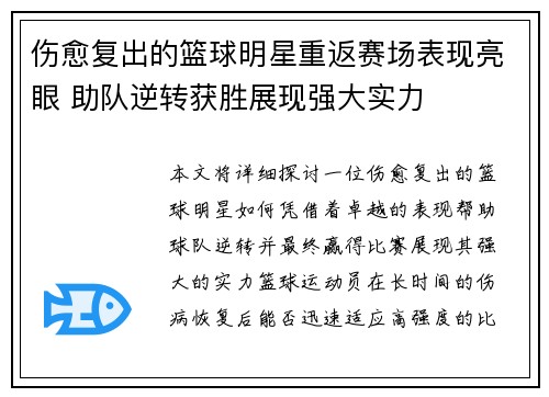 伤愈复出的篮球明星重返赛场表现亮眼 助队逆转获胜展现强大实力