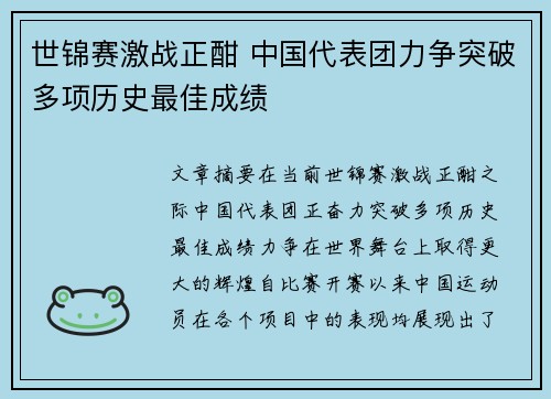 世锦赛激战正酣 中国代表团力争突破多项历史最佳成绩
