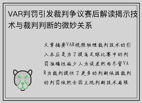VAR判罚引发裁判争议赛后解读揭示技术与裁判判断的微妙关系