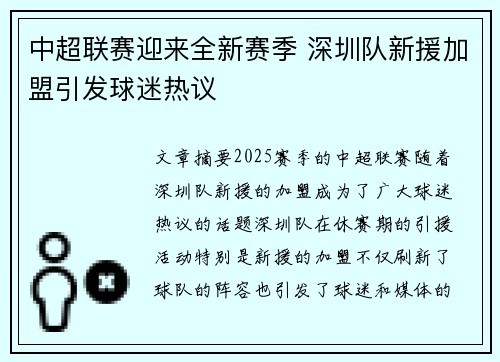 中超联赛迎来全新赛季 深圳队新援加盟引发球迷热议