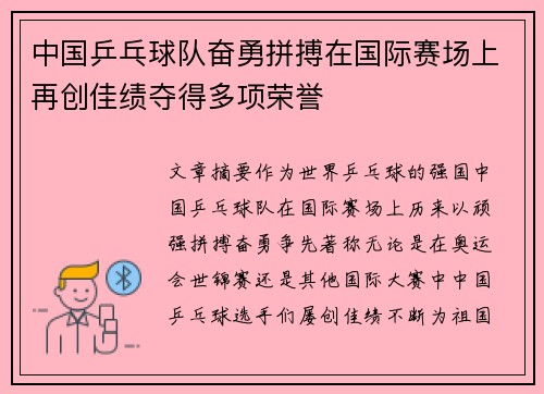 中国乒乓球队奋勇拼搏在国际赛场上再创佳绩夺得多项荣誉