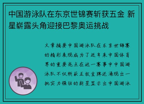 中国游泳队在东京世锦赛斩获五金 新星崭露头角迎接巴黎奥运挑战