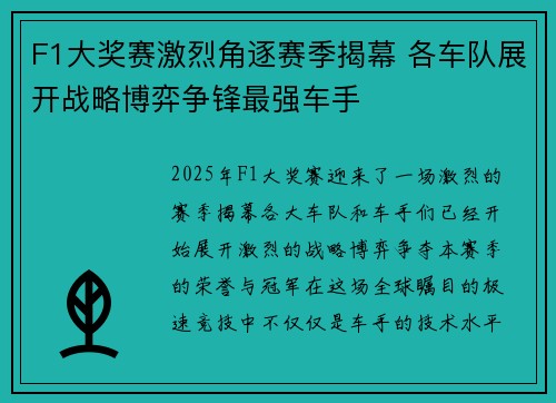 F1大奖赛激烈角逐赛季揭幕 各车队展开战略博弈争锋最强车手
