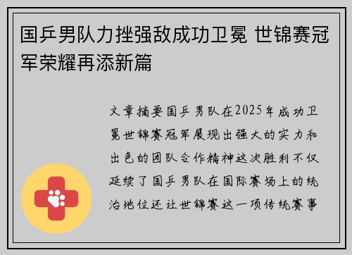 国乒男队力挫强敌成功卫冕 世锦赛冠军荣耀再添新篇