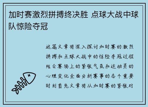 加时赛激烈拼搏终决胜 点球大战中球队惊险夺冠