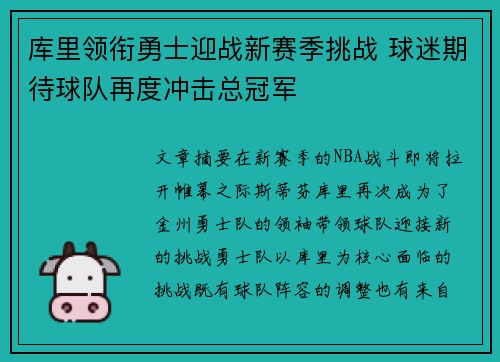 库里领衔勇士迎战新赛季挑战 球迷期待球队再度冲击总冠军