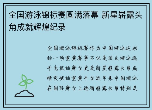 全国游泳锦标赛圆满落幕 新星崭露头角成就辉煌纪录