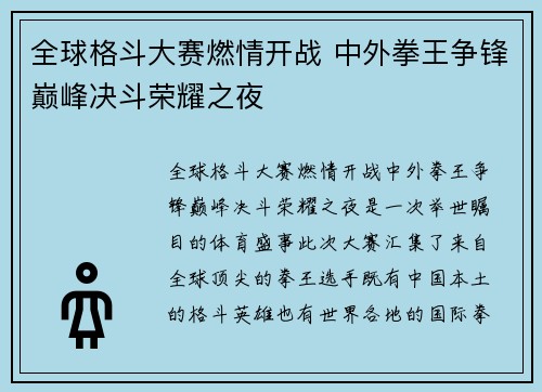 全球格斗大赛燃情开战 中外拳王争锋巅峰决斗荣耀之夜