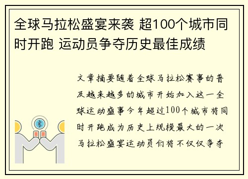 全球马拉松盛宴来袭 超100个城市同时开跑 运动员争夺历史最佳成绩