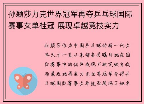 孙颖莎力克世界冠军再夺乒乓球国际赛事女单桂冠 展现卓越竞技实力