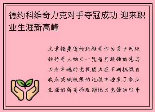 德约科维奇力克对手夺冠成功 迎来职业生涯新高峰