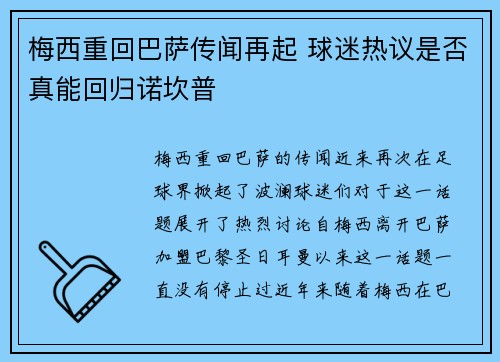 梅西重回巴萨传闻再起 球迷热议是否真能回归诺坎普