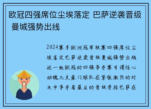 欧冠四强席位尘埃落定 巴萨逆袭晋级 曼城强势出线