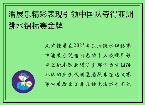 潘展乐精彩表现引领中国队夺得亚洲跳水锦标赛金牌