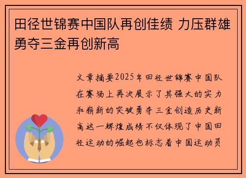 田径世锦赛中国队再创佳绩 力压群雄勇夺三金再创新高