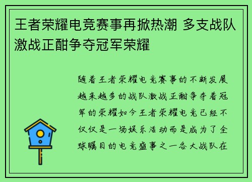 王者荣耀电竞赛事再掀热潮 多支战队激战正酣争夺冠军荣耀