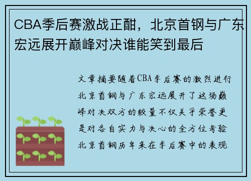 CBA季后赛激战正酣,北京首钢与广东宏远展开巅峰对决谁能笑到最后
