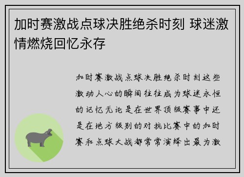 加时赛激战点球决胜绝杀时刻 球迷激情燃烧回忆永存