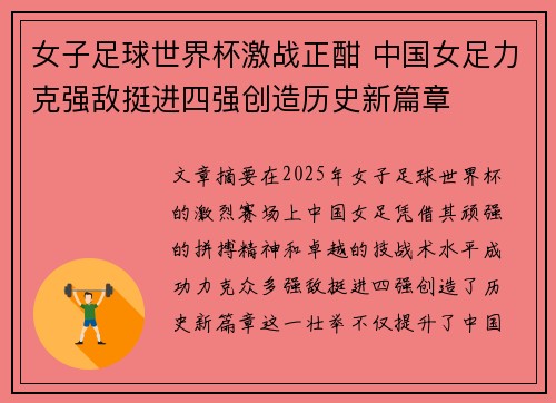 女子足球世界杯激战正酣 中国女足力克强敌挺进四强创造历史新篇章