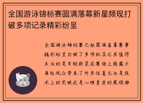 全国游泳锦标赛圆满落幕新星频现打破多项记录精彩纷呈