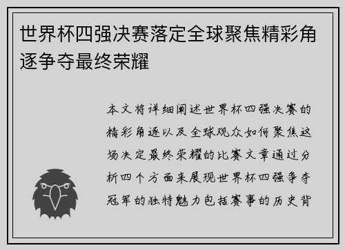 世界杯四强决赛落定全球聚焦精彩角逐争夺最终荣耀