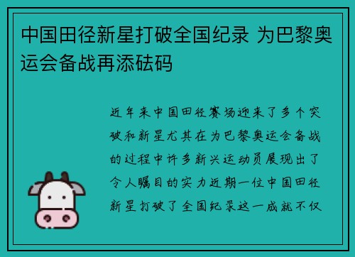 中国田径新星打破全国纪录 为巴黎奥运会备战再添砝码