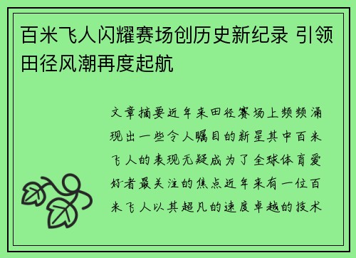 百米飞人闪耀赛场创历史新纪录 引领田径风潮再度起航