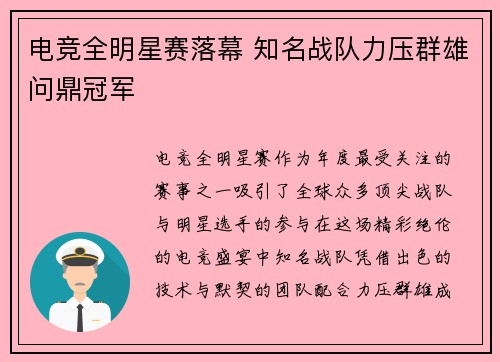 电竞全明星赛落幕 知名战队力压群雄问鼎冠军