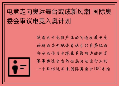 电竞走向奥运舞台或成新风潮 国际奥委会审议电竞入奥计划
