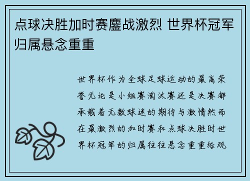 点球决胜加时赛鏖战激烈 世界杯冠军归属悬念重重