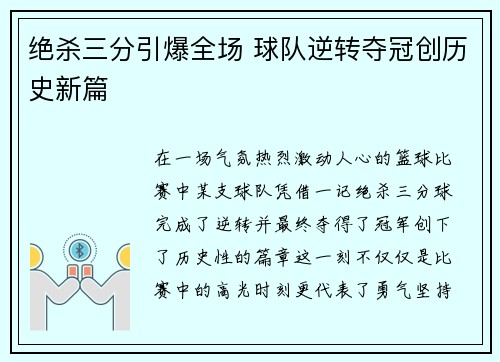 绝杀三分引爆全场 球队逆转夺冠创历史新篇